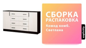 Как собрать Комод Комбинированный Светлана МебельМаркет