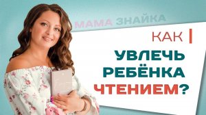 Ребенок не хочет читать, что делать? Как привить любовь к чтению и заинтересовать ребенка?
