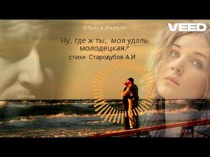 Ну, где ж ты, моя удаль молодецкая?