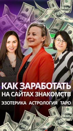 КАК ЗАРАБОТАТЬ НА САЙТАХ ЗНАКОМСТВ: ЭЗОТЕРИКА, АСТРОЛОГИЯ, ТАРО