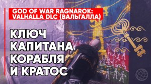КЛЮЧ КАПИТАНА КОРАБЛЯ И КРАТОС ➤ GOD OF WAR RAGNAROK VALHALLA DLC ➤О ЧЁМ ЖАЛЕЕТ КРАТОС