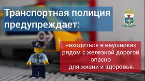 Транспортная полиция предупреждает