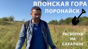 Любовь к Раскопкам - Японская гора, Поронайск (1 серия )
