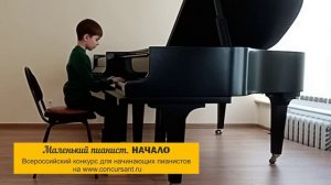К. Гурлитт «Болеро». Исп. Воловод Александр на конкурсе "Маленький пианист. НАЧАЛО"