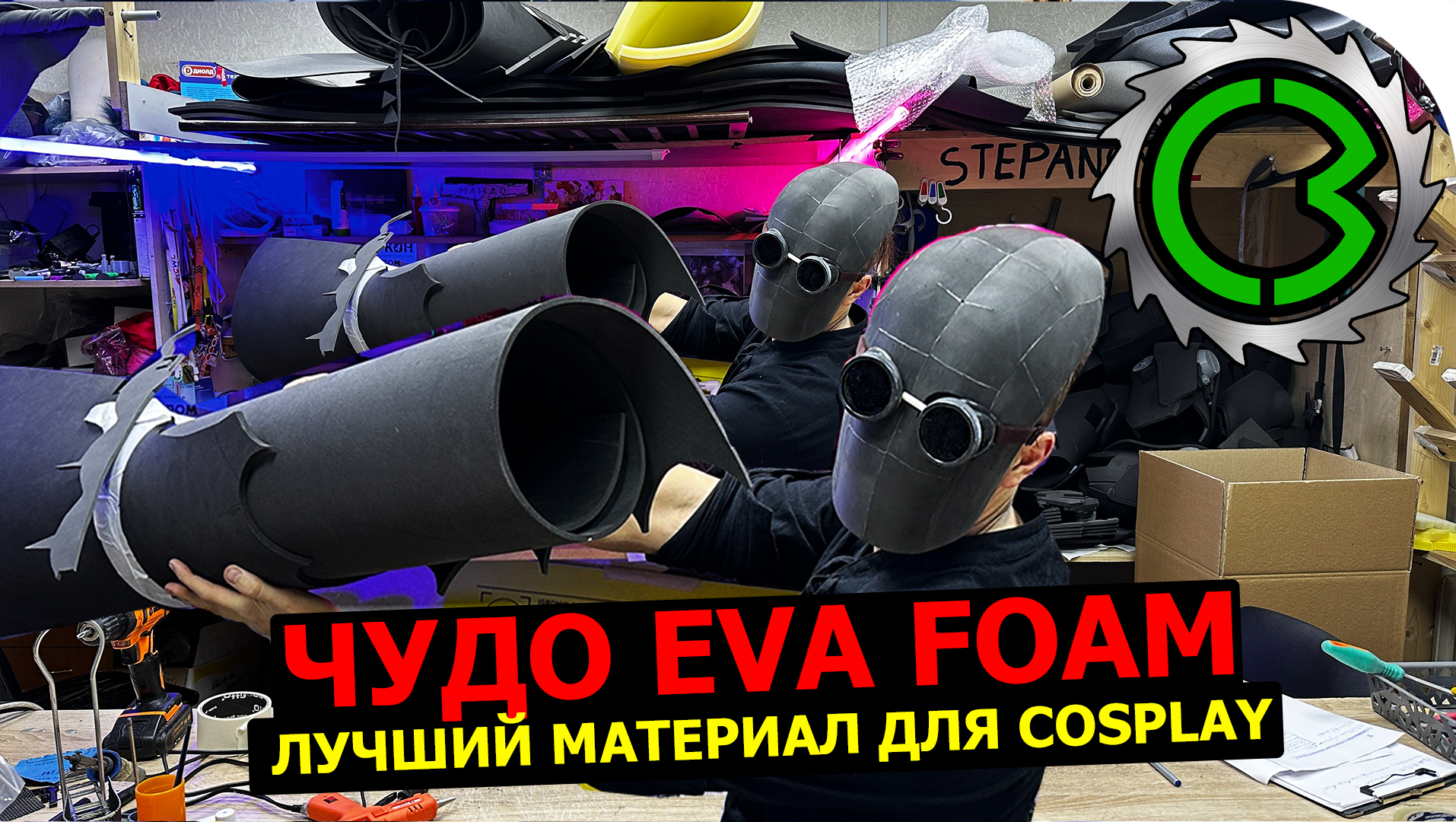 Чудо EVA foam || как работать с материалом