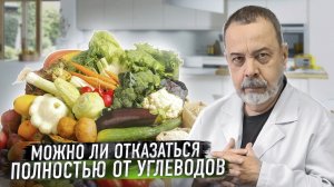 МОЖНО ЛИ ОТКАЗАТЬСЯ ПОЛНОСТЬЮ ОТ УГЛЕВОДОВ / АЛЕКСЕЙ КОВАЛЬКОВ ОБ ОТКАЗЕ ОТ УГЛЕВОДОВ