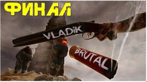 VLADiK BRUTAL ✯ ФИНАЛ ✯PC 1440p60