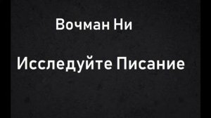 02.ИССЛЕДУЙТЕ ПИСАНИЯ. ВОЧМАН НИ. АУДИОКНИГА.