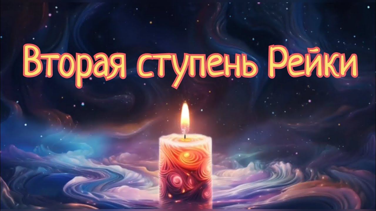 Вторая ступень РейкиЗапись урока Посвящение Рейки в ТГ рейки посвящение духовныйпуть