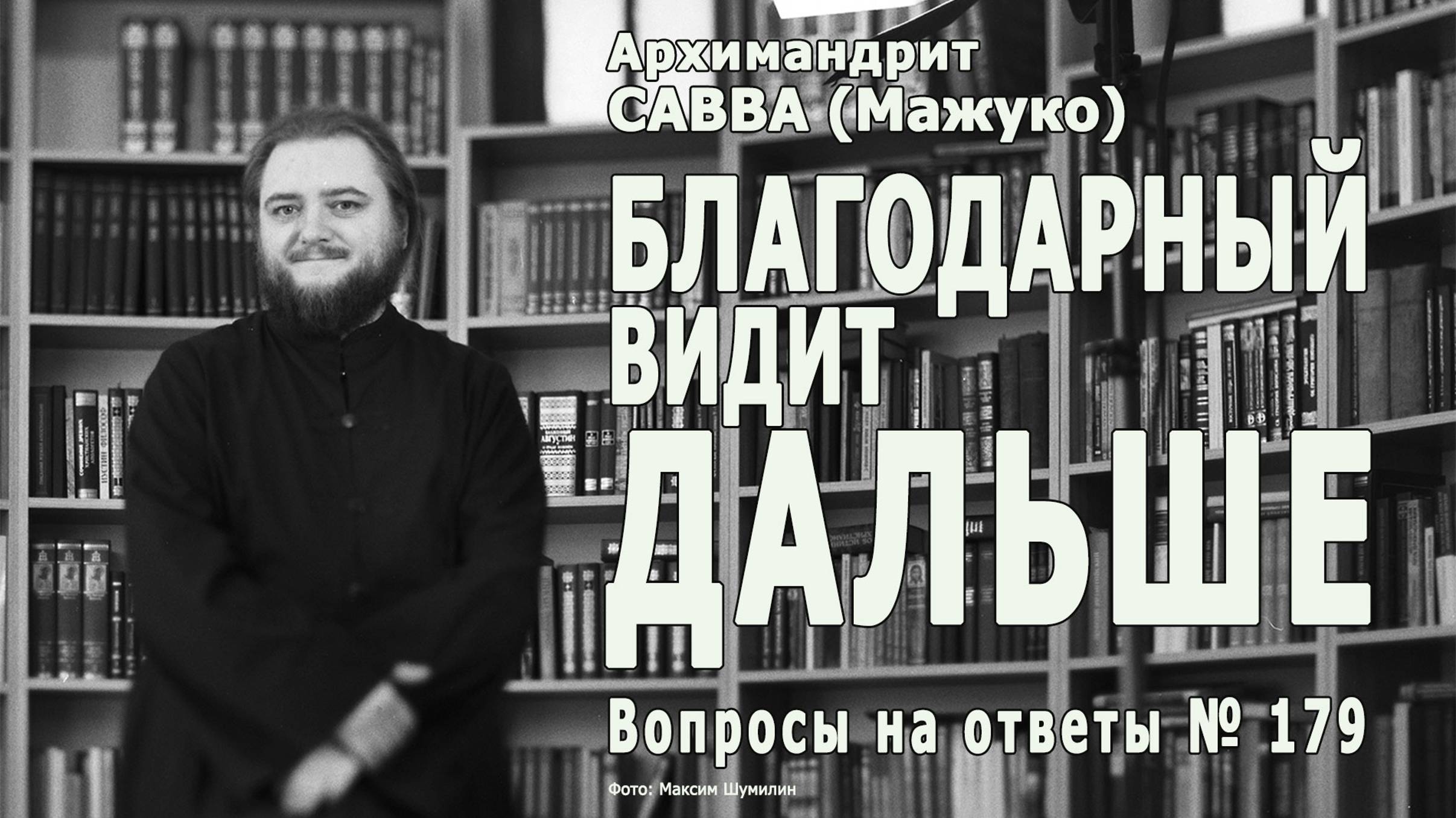 БЛАГОДАРНЫЙ ВИДИТ ДАЛЬШЕ • Вопросы на ответы № 179