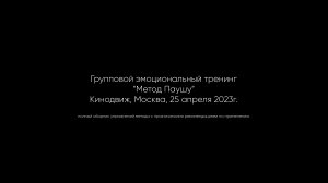 Групповой эмоциональный тренинг ”Метод Паушу”