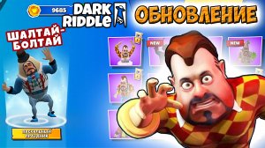 Dark Riddle ОБНОВЛЕНИЕ к ПАСХЕ как игра ПРИВЕТ СОСЕД прохождение ДАРК РИДЛ шалтай болтай.