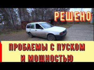 ✅ Nissan . Трудный пуск и отсутствие мощности. Решено.