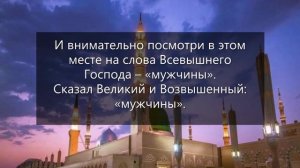Понятие "мужчины" в Коране. Шейх 'Абдурраззак аль-Бадр.