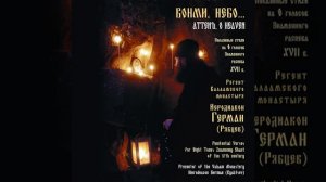 Вонми Небо - иеродиакон Герман (Рябцев)