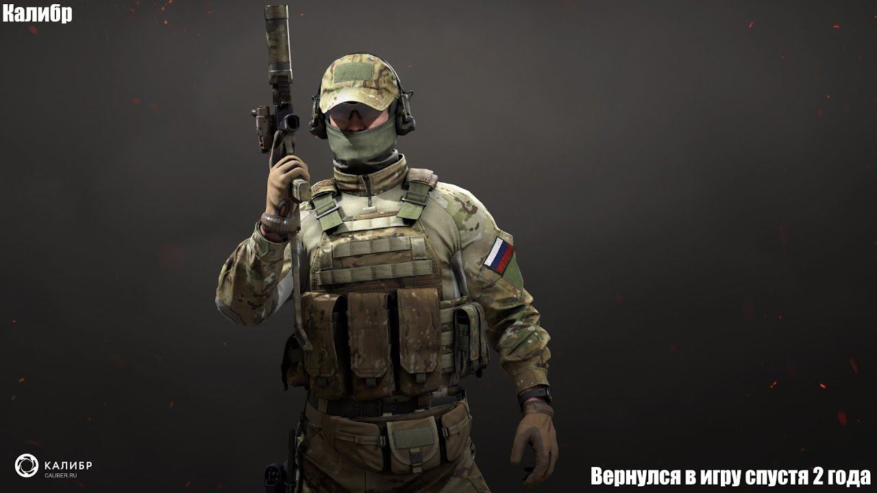 Калибр. Вернулся в игру спустя 2 года. Стрим 1. Смотрим что изменилось.
