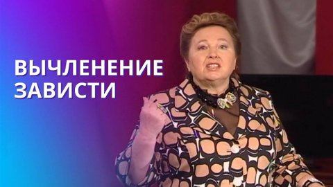 Вычленение зависти: как зависть влияет на жизнь человека?