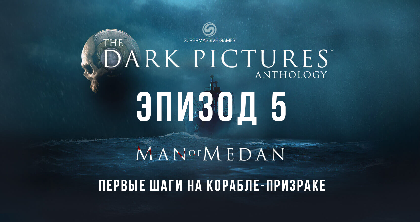 The Dark Pictures: Man of Medan. Эпизод 5. Первые шаги на корабле-призраке