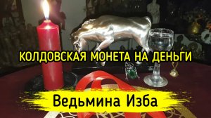 КОЛДОВСКАЯ МОНЕТА НА ДЕНЬГИ. ДЛЯ ВСЕХ. ВЕДЬМИНА ИЗБА ▶️ ИНГА ХОСРОЕВА