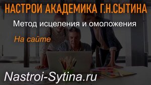 Что такое настрои Сытина, за несколько секунд