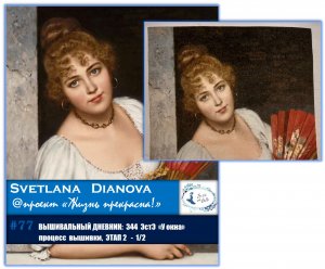 #77 ВЫШИВАЛЬНЫЙ ДНЕВНИК. ЭстЭ 344 "У окна" -1/2 (05.04.2020)