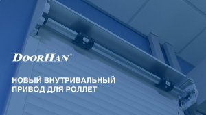 Новый внутривальный привод для роллет DoorHan