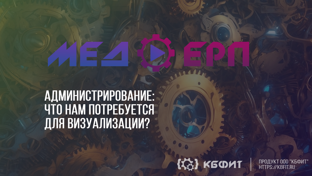 КБФИТ: МЕДЕРП. Администрирование: Демонстрация подготовки картинок для визуализации согласования