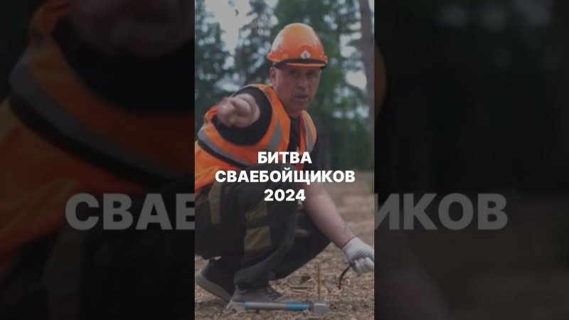 Битва сваебойщиков 2024 с главным призом - 1,3 млн рублей