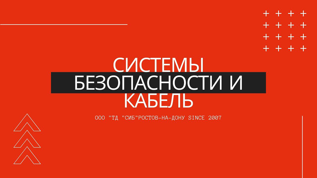 Магазин систем безопасности ООО "ТД "СиБ" в Ростове-на-Дону.