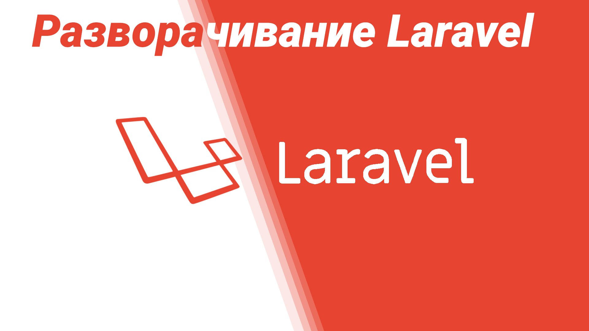 Разворачивание Laravel на локальном компьютере: Первые шаги