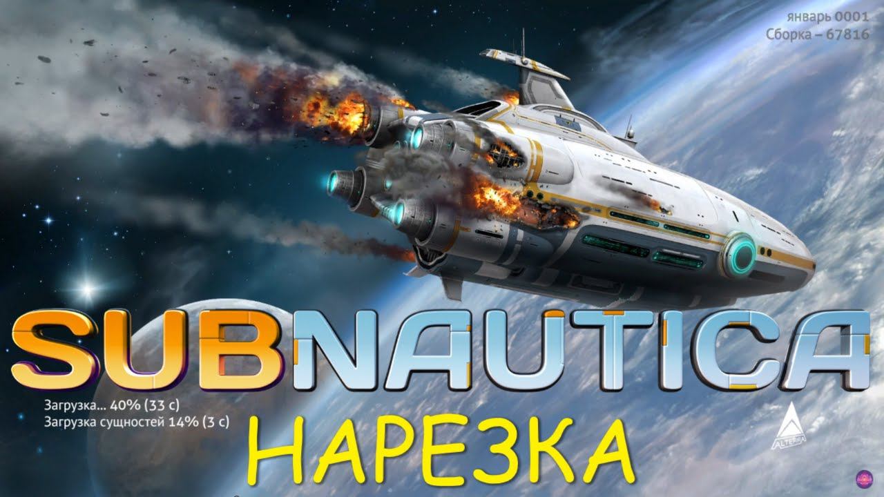 Subnautica нарезка со стримов