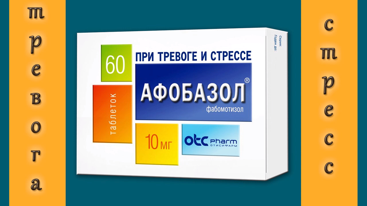 Афобазол песня. Афобазол и потенция. Фабомотизол аналоги. Афобазол аналоги. Афобазол реклама 2023.