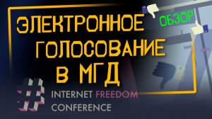 Обзор дистанционного электронного голосования в МГД | Internet Freedom Conference