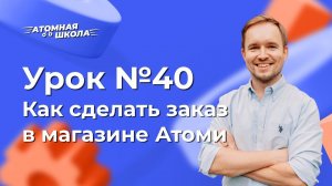 Урок №40 - Как сделать заказ в Атоми | Денис Зинин