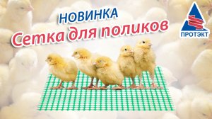 Сетка для поликов - НОВИНКА!