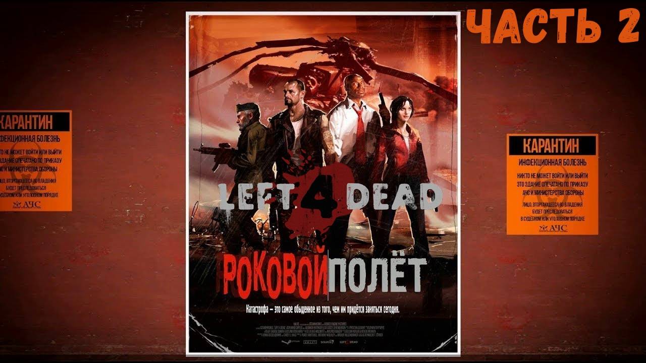 Left 4 Dead Прохождение без комментариев - Роковой полет - Часть 2