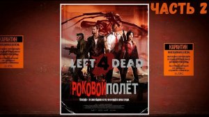 Left 4 Dead Прохождение без комментариев - Роковой полет - Часть 2