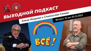 Выходной подкаст 16 | Генри Киссинджер всё / ЛГБТ тоже всё / Со Стрелковым разбираются