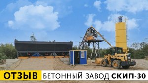 Отзыв о бетонном заводе СКИП-30 | г. Великий Новгород