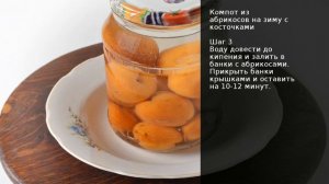 Компот из абрикосов на зиму с косточками. Рецепт от шеф повара Максима Григорьева.