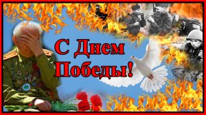 С Днем Победы! Помните...