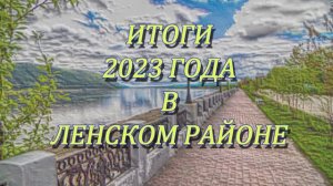 Итоги 2023 года в Ленском районе