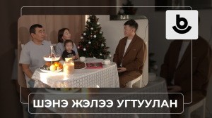 «Шэнэ жэлээ угтуулан». Буянто, Соёлма Цыреновтэн