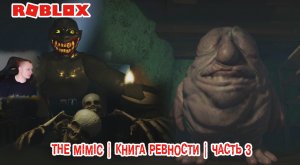 Roblox УЖАСЫ ➤ The Mimic Хоррор ➤ Книга Ревности ➤Часть 3➤ Прохождение Роблокс - Мимик Horror Book 2