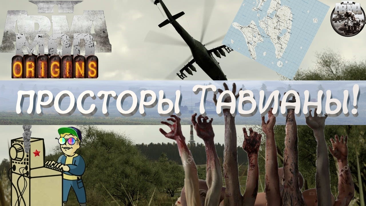 +18 Arma 2 Origins Mod | Просторы Тавианы!