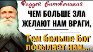Чем больше зла желают нам недруги, тем больше Бог посылает нам…Фаддей Витовницкий