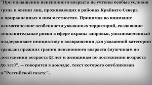 Понижение Пенсионного Возраста на Крайнем Севере Поддержали