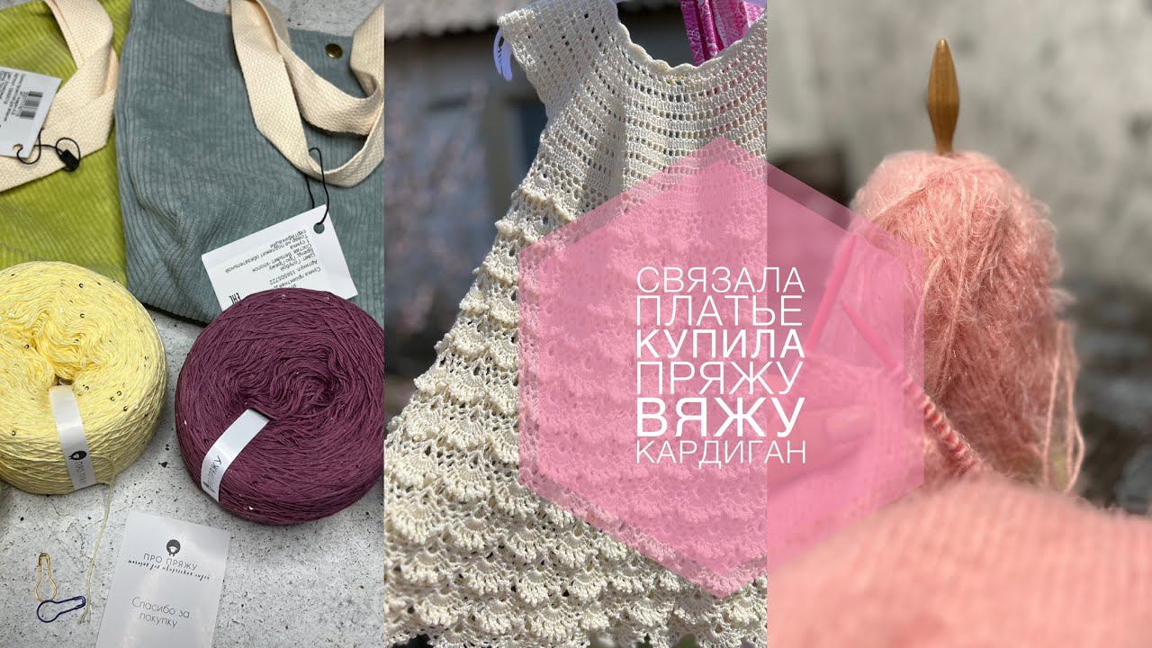 ВЯЗАЛЬНЫЙ ВЛОГ // Моё вязание /Шикарное платье крючком / Новый процесс/ Что на спицах? / Покупки