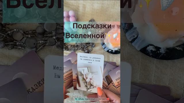 Подсказки от Вселенной✨?