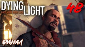 Dying Light ПРОХОЖДЕНИЕ С РУССКОЙ ОЗВУЧКОЙ #48 Финал Конец
